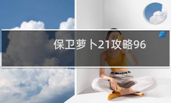 保卫萝卜21攻略96