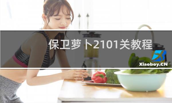 保卫萝卜2101关教程