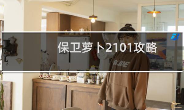 保卫萝卜2101攻略