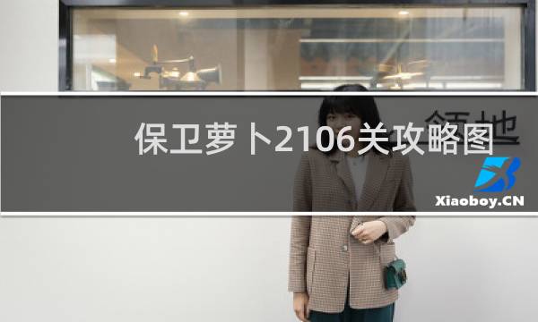 保卫萝卜2106关攻略图