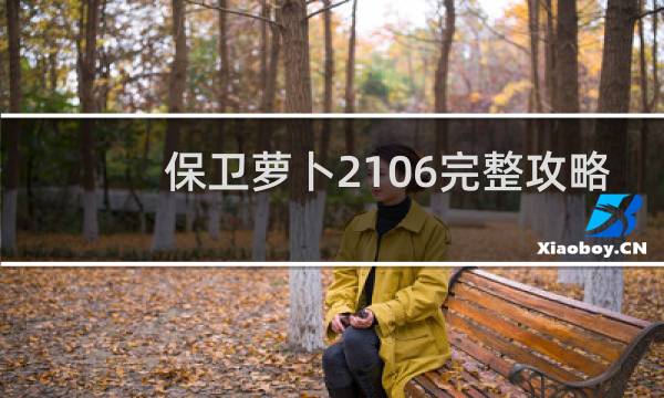 保卫萝卜2106完整攻略