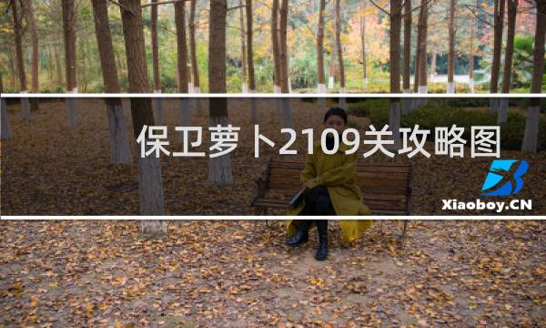 保卫萝卜2109关攻略图