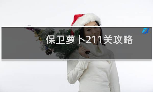 保卫萝卜211关攻略