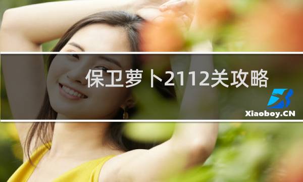 保卫萝卜2112关攻略