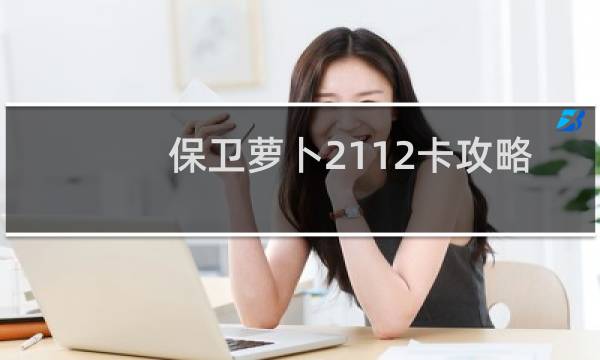保卫萝卜2112卡攻略