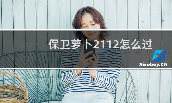 保卫萝卜2112怎么过