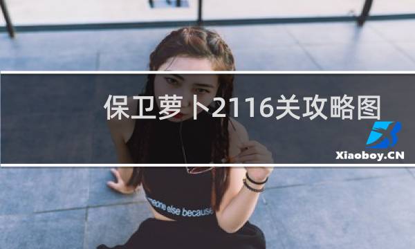 保卫萝卜2116关攻略图