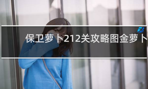 保卫萝卜212关攻略图金萝卜