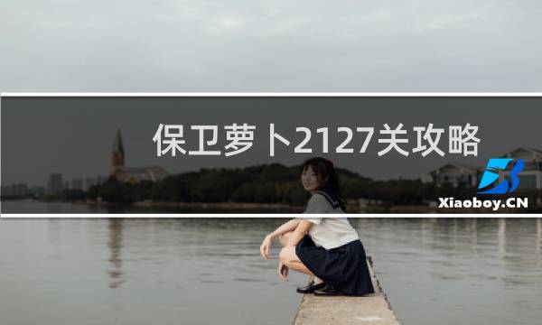 保卫萝卜2127关攻略
