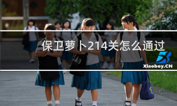 保卫萝卜214关怎么通过
