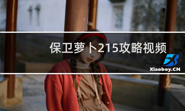 保卫萝卜215攻略视频