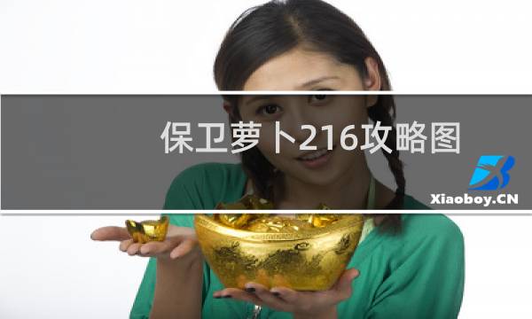 保卫萝卜216攻略图