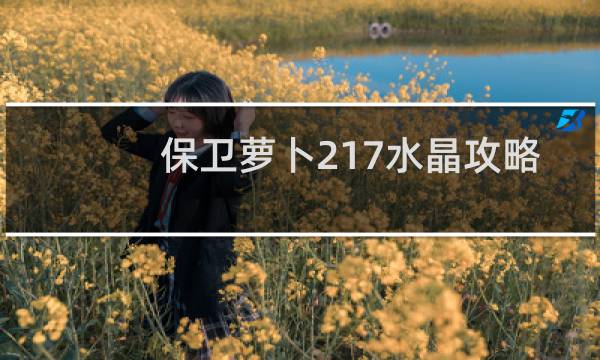保卫萝卜217水晶攻略