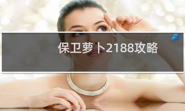 保卫萝卜2188攻略