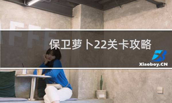 保卫萝卜22关卡攻略