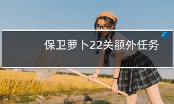 保卫萝卜22关额外任务