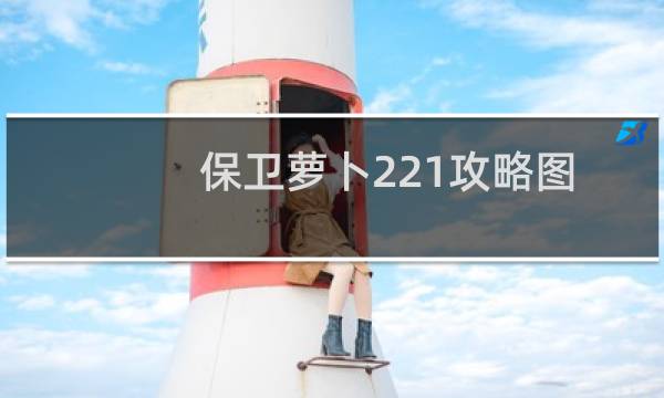 保卫萝卜221攻略图