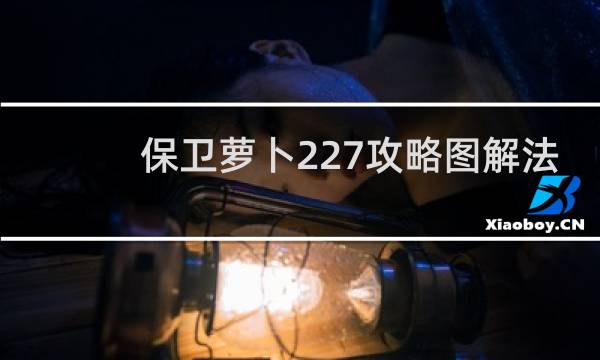 保卫萝卜227攻略图解法