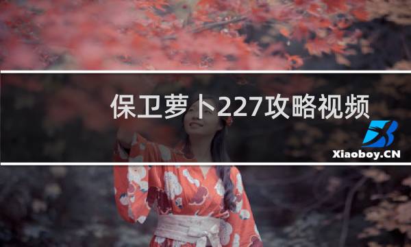 保卫萝卜227攻略视频
