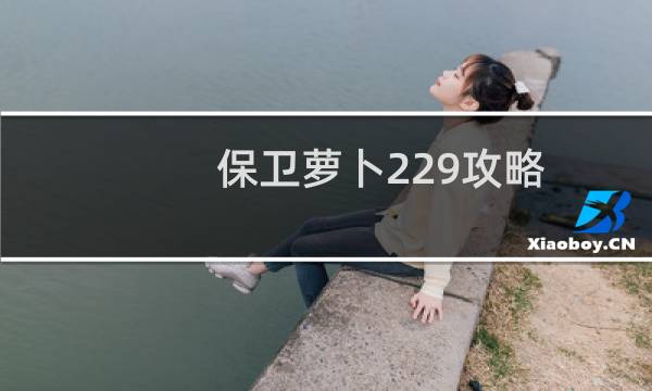 保卫萝卜229攻略
