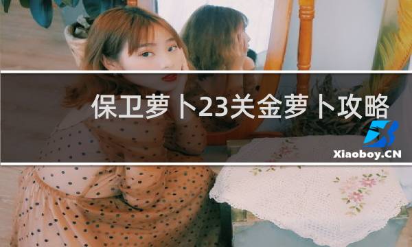 保卫萝卜23关金萝卜攻略
