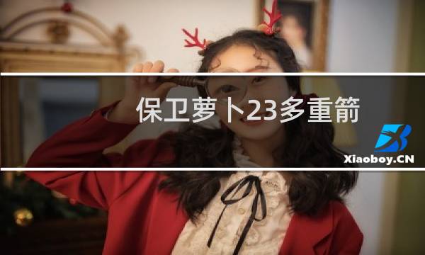保卫萝卜23多重箭