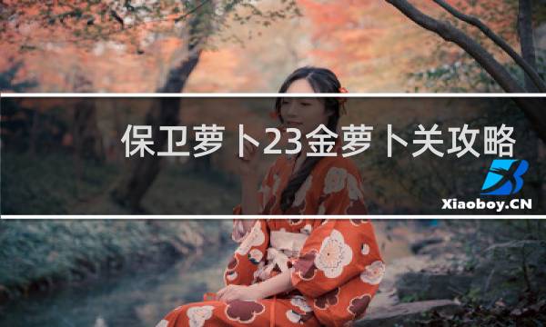 保卫萝卜23金萝卜关攻略