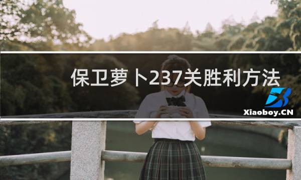保卫萝卜237关胜利方法