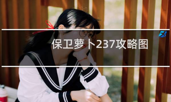 保卫萝卜237攻略图