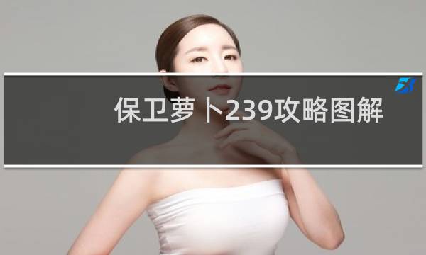 保卫萝卜239攻略图解