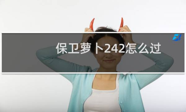 保卫萝卜242怎么过
