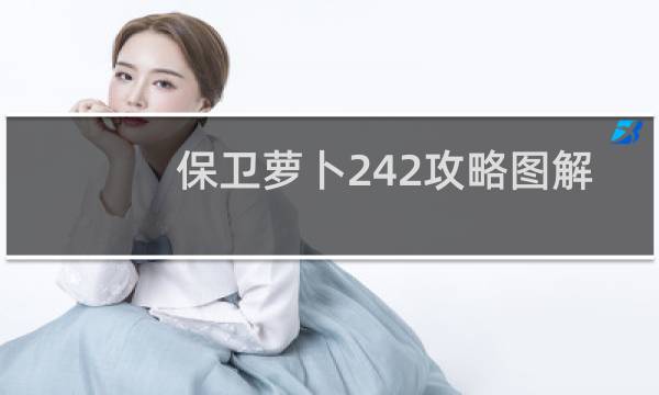 保卫萝卜242攻略图解