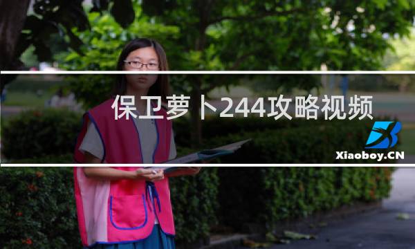 保卫萝卜244攻略视频