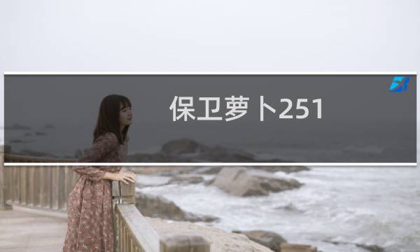 保卫萝卜251 关攻略图