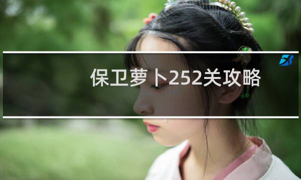 保卫萝卜252关攻略