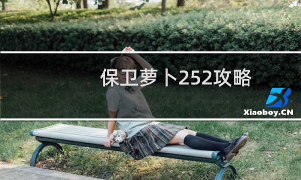 保卫萝卜252攻略