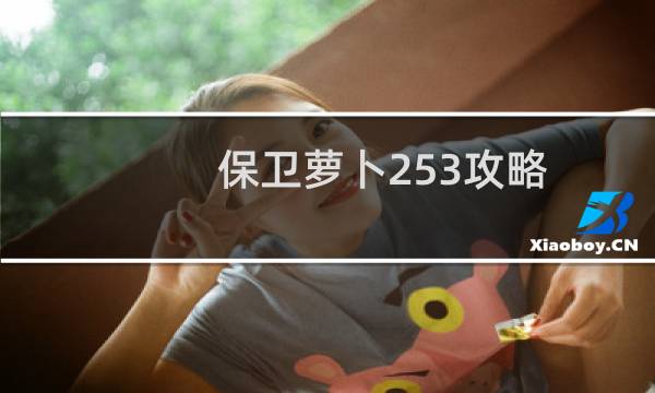 保卫萝卜253攻略