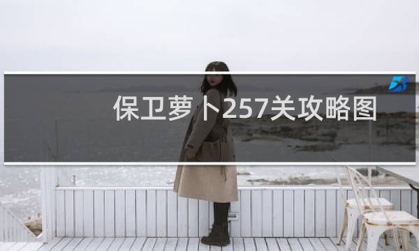 保卫萝卜257关攻略图
