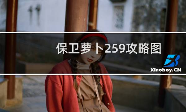 保卫萝卜259攻略图