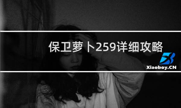 保卫萝卜259详细攻略
