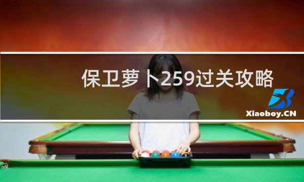 保卫萝卜259过关攻略