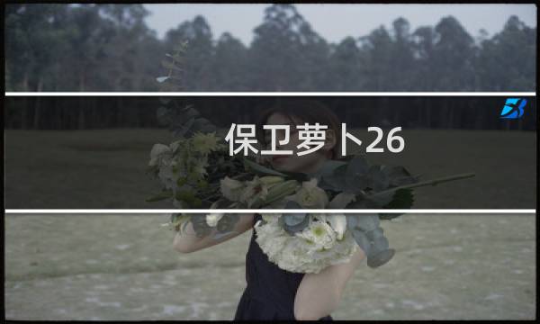 保卫萝卜26 关怎么打