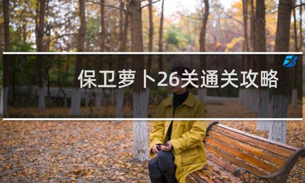 保卫萝卜26关通关攻略