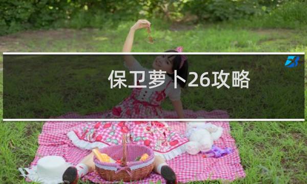 保卫萝卜26攻略