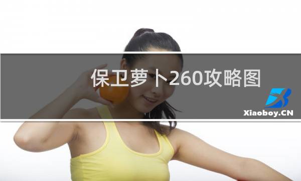 保卫萝卜260攻略图