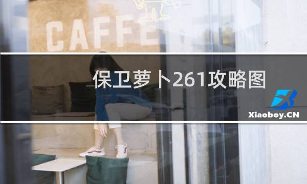 保卫萝卜261攻略图