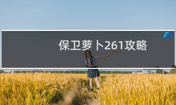 保卫萝卜261攻略