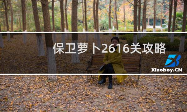 保卫萝卜2616关攻略