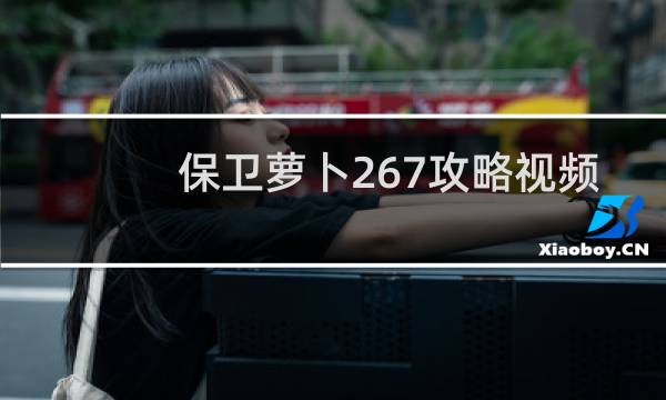 保卫萝卜267攻略视频