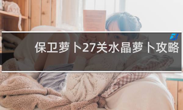 保卫萝卜27关水晶萝卜攻略